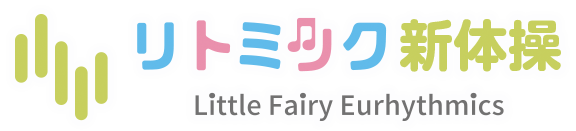 リトミック
